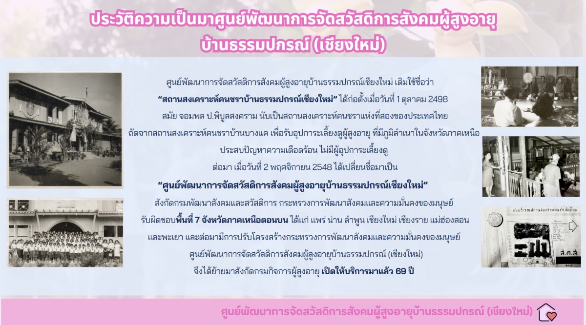 ศูนย์พัฒนาการจัดสวัสดิการสังคมผู้สูงอายุบ้านธรรมปกรณ์ จังหวัดเชียงใหม่