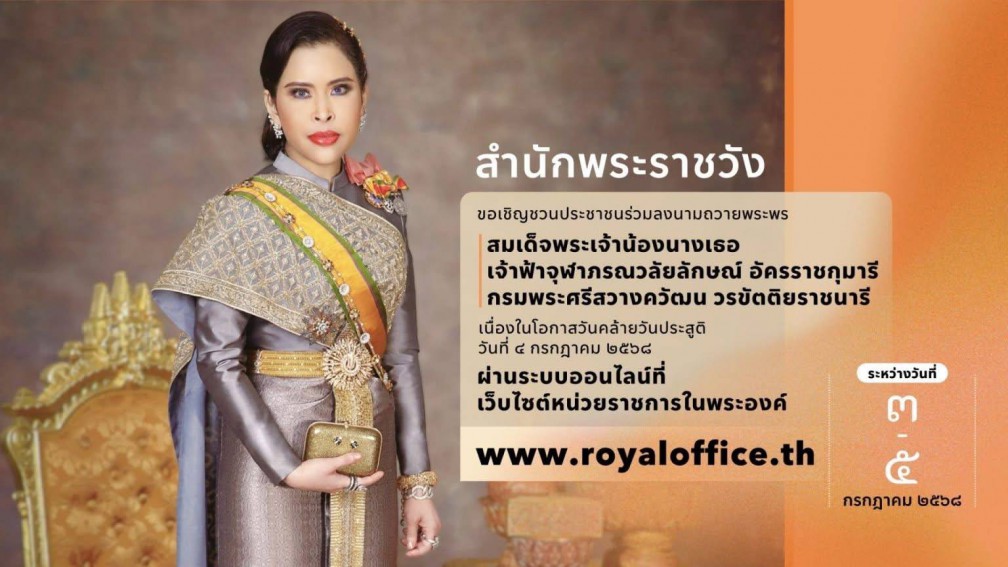 สำนักพระราชวัง ขอเชิญชวนประชาชนร่วมลงนามถวายพระพร สมเด็จพระเจ้าน้องนางเธอ เจ้าฟ้าจุฬาภรณวลัยลักษณ์ อัครราชกุมารี กรมพระศรีสวางควัฒน วรขัตติยราชนารี เน
