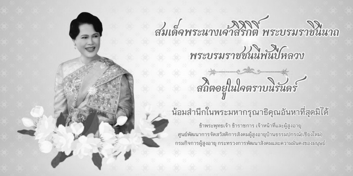 สมเด็จพระนางเจ้าสิริกิติ์ พระบรมราชินีนาถ พระบรมราชชนนีพันปีหลวง เสด็จสวรรคต
