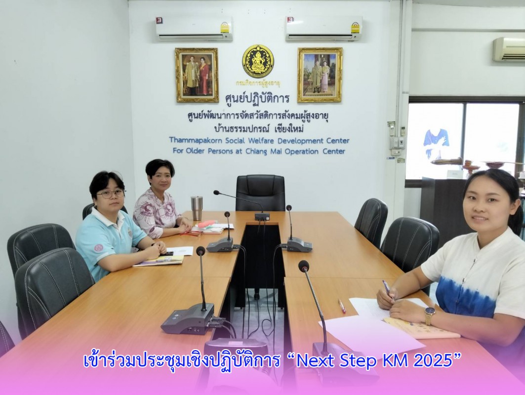 เข้าร่วมประชุมเชิงปฏิบัติการ “Next Step KM 2025”