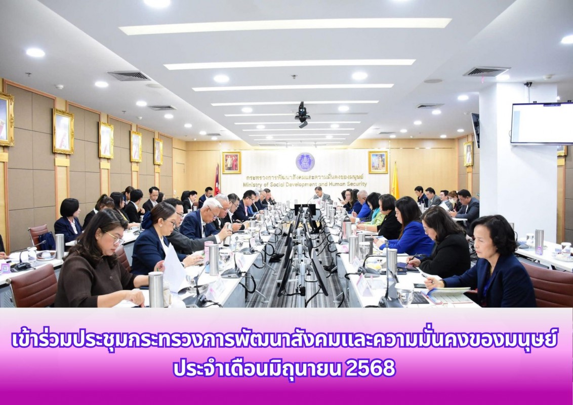 เข้าร่วมประชุมกระทรวงการพัฒนาสังคมและความมั่นคงของมนุษย์ ประจำเดือนมิถุนายน 2568