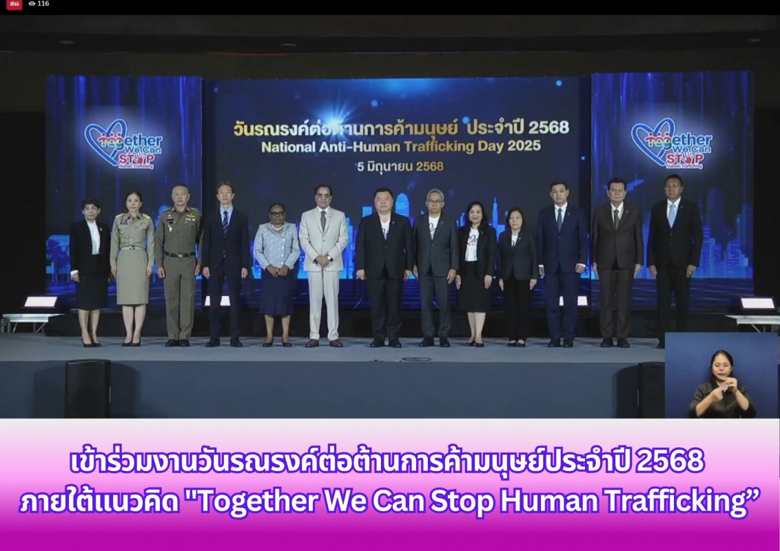 เข้าร่วมงานวันรณรงค์ต่อต้านการค้ามนุษย์ประจำปี 2568 ภายใต้แนวคิด 
