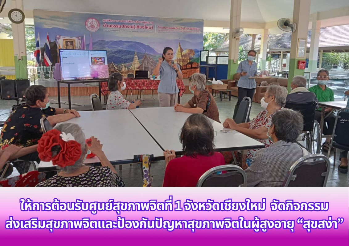 ให้การต้อนรับศูนย์สุขภาพจิตที่ 1 จังหวัดเชียงใหม่ จัดกิจกรรมส่งเสริมสุขภาพจิตและป้องกันปัญหาสุขภาพจิตในผู้สูงอายุ “สุขสง่า”