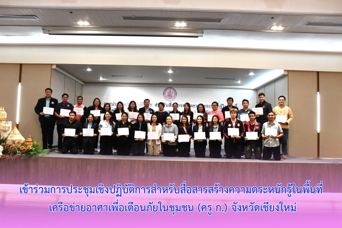 เข้าร่วมการประชุมเชิงปฏิบัติการ สำหรับสื่อสารสร้างความตระหนักรู้ในพื้นที่ เครือข่ายอาศาเพื่อเตือนภัยในชุมชน (ครู ก.) จังหวัดเชียงใหม่