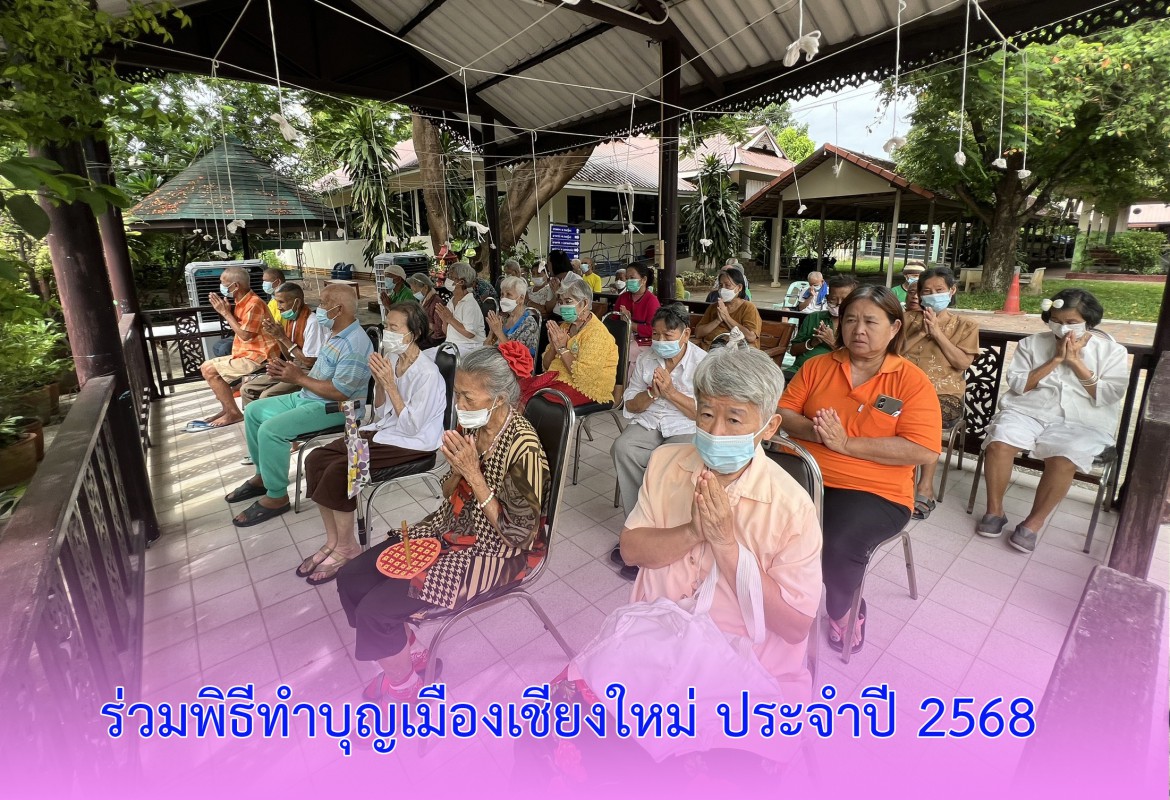 ร่วมพิธีทำบุญเมืองเชียงใหม่ ประจำปี 2568