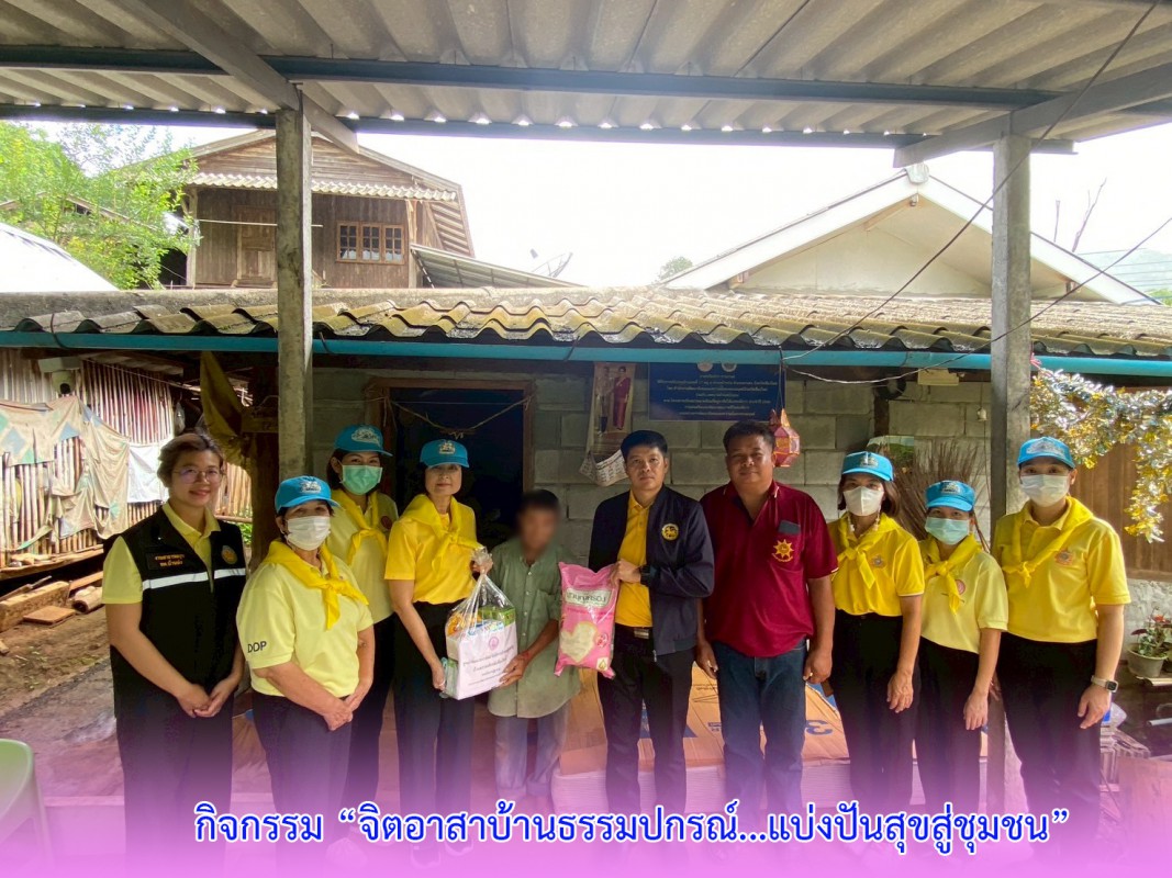 กิจกรรม “จิตอาสาบ้านธรรมปกรณ์...แบ่งปันสุขสู่ชุมชน”