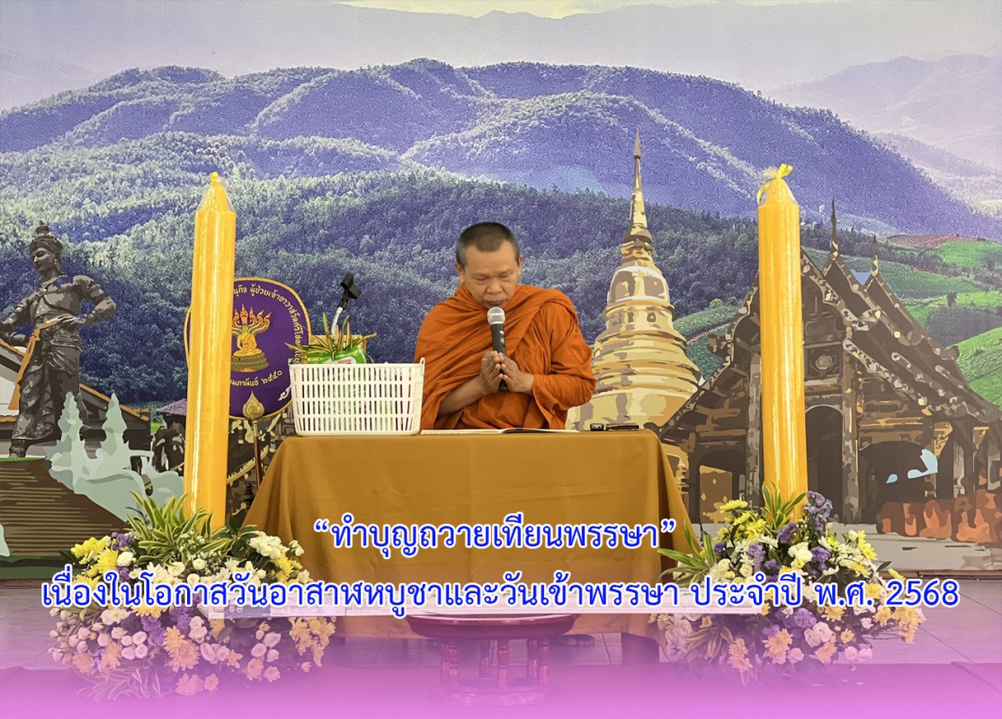 “ทำบุญถวายเทียนพรรษา” เนื่องในโอกาสวันอาสาฬหบูชาและวันเข้าพรรษา ประจำปี พ.ศ. 2568