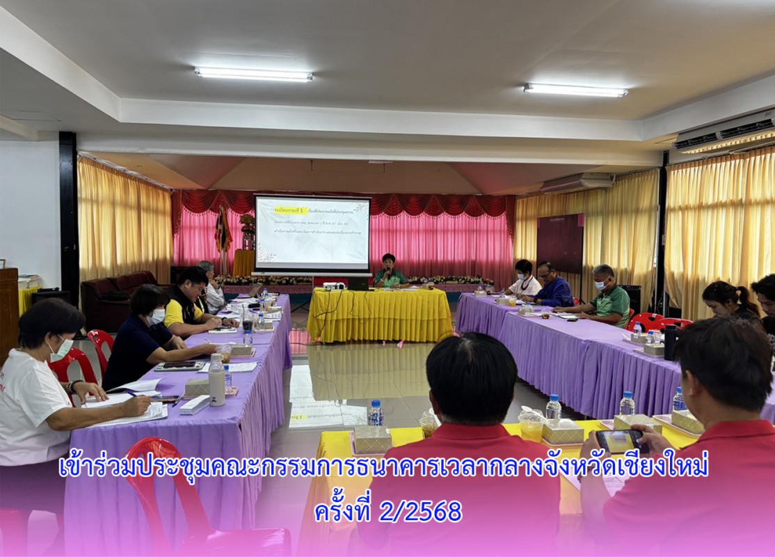 เข้าร่วมประชุมคณะกรรมการธนาคารเวลากลางจังหวัดเชียงใหม่ ครั้งที่ 2/2568