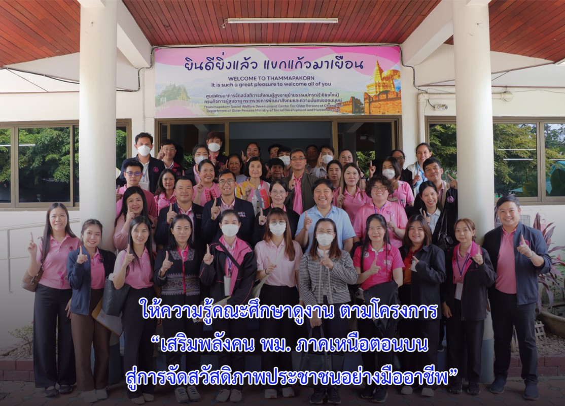 ให้ความรู้คณะศึกษาดูงาน ตามโครงการ “เสริมพลังคน พม. ภาคเหนือตอนบน สู่การจัดสวัสดิภาพประชาชนอย่างมืออาชีพ”