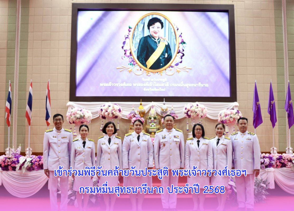 เข้าร่วมพิธีวันคล้ายวันประสูติ พระเจ้าวรวงศ์เธอฯ กรมหมื่นสุทธนารีนาถ ประจำปี 2568