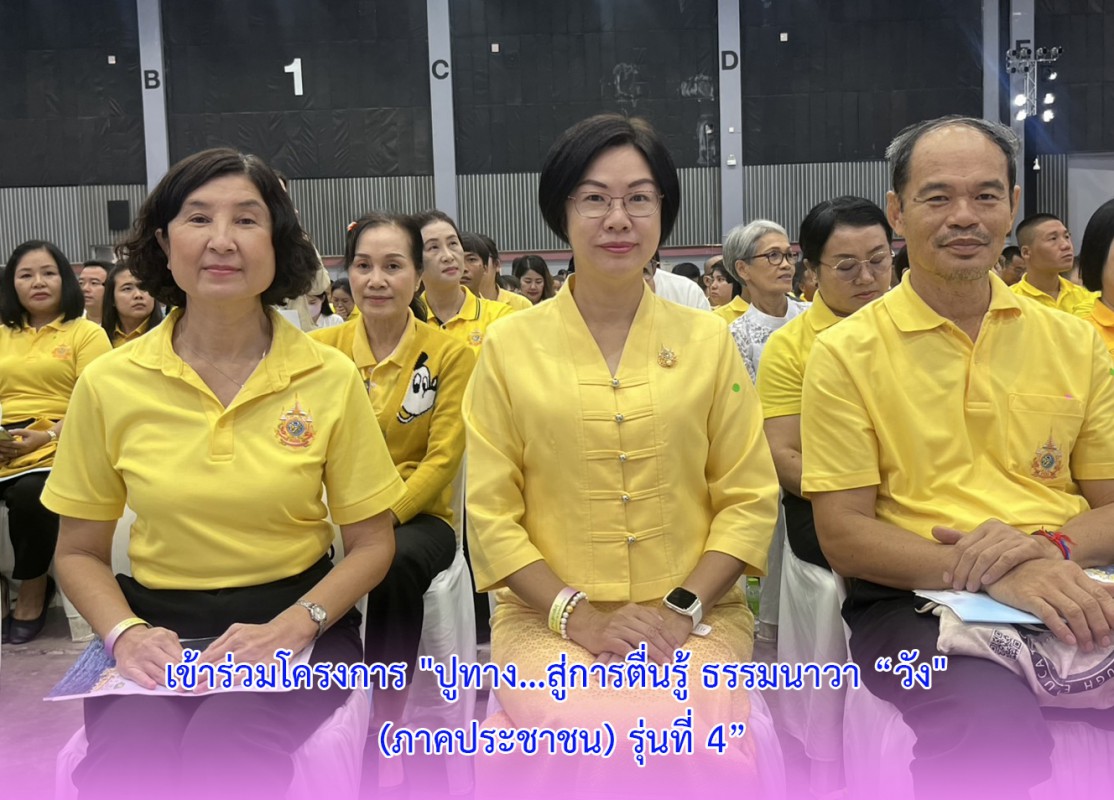 เข้าร่วมโครงการ "ปูทาง...สู่การตื่นรู้ ธรรมนาวา “วัง" (ภาคประชาชน) รุ่นที่ 4”