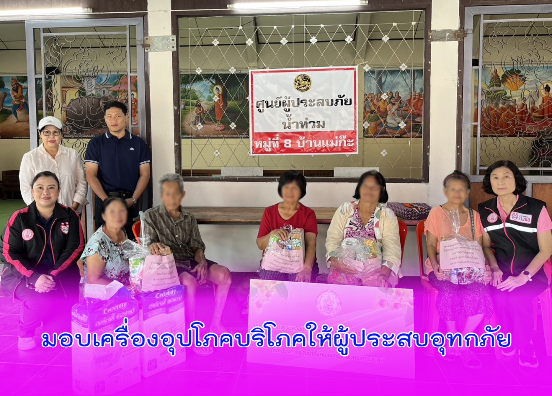 มอบเครื่องอุปโภคบริโภคให้ผู้ประสบอุทกภัย