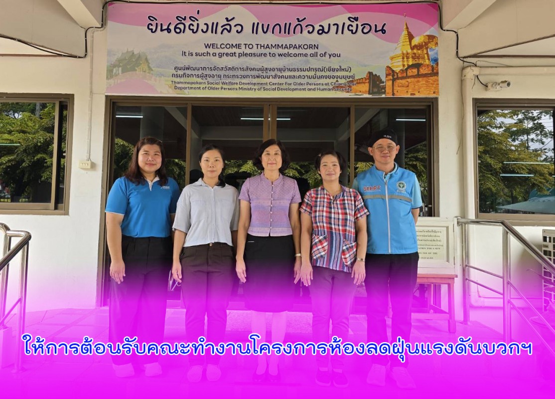 ให้การต้อนรับคณะทำงานโครงการห้องลดฝุ่นแรงดันบวกฯ