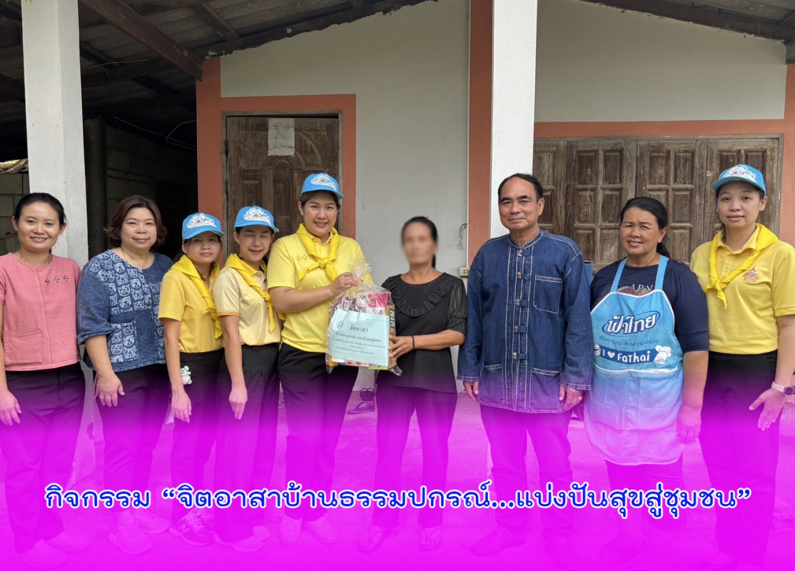 กิจกรรม “จิตอาสาบ้านธรรมปกรณ์...แบ่งปันสุขสู่ชุมชน”