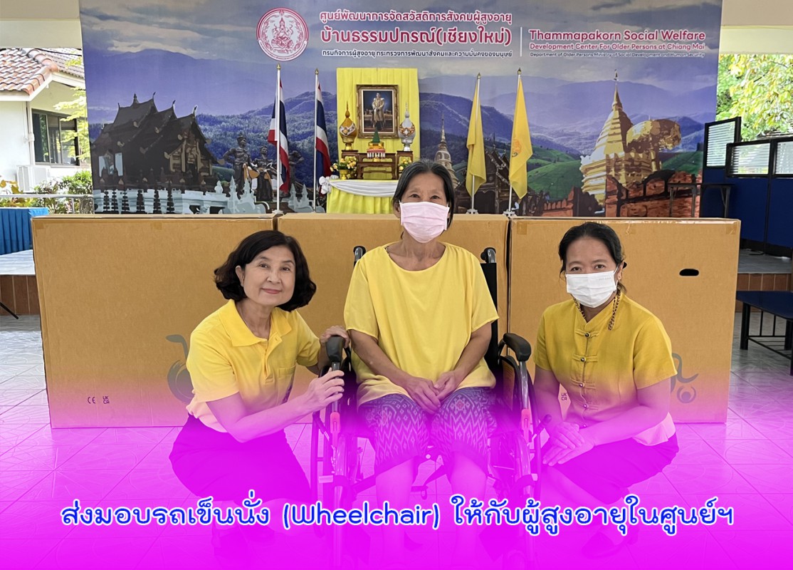 ส่งมอบรถเข็นนั่ง (Wheelchair) ให้กับผู้สูงอายุในศูนย์ฯ