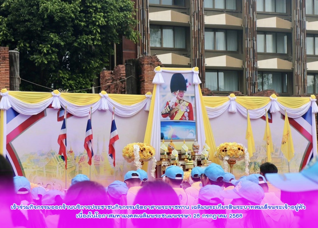 เข้าร่วมกิจกรรมออกร้านบริการประชาชนกิจกรรมจิตอาสาพระราชทาน เฉลิมพระเกียรติพระบาทสมเด็จพระเจ้าอยู่หัว เนื่องในโอกาสมหามงคลเฉลิมพระชนมพรรษา 28 กรกฎาคม 2568