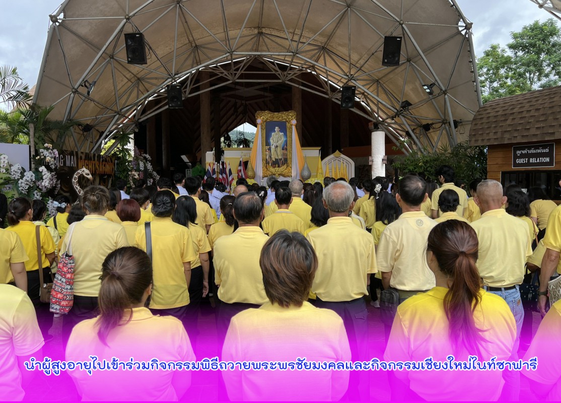นำผู้สูงอายุไปเข้าร่วมกิจกรรมพิธีถวายพระพรชัยมงคลและกิจกรรมเชียงใหม่ไนท์ซาฟารี