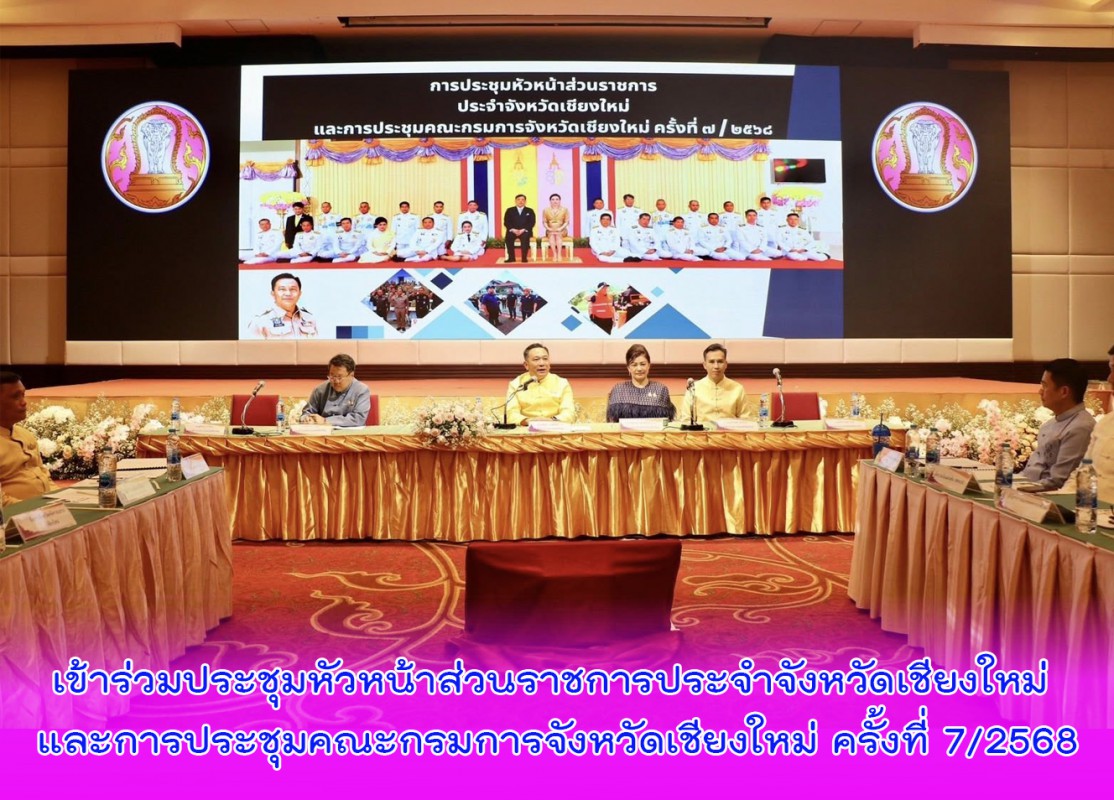 เข้าร่วมประชุมหัวหน้าส่วนราชการประจำจังหวัดเชียงใหม่ และการประชุมคณะกรมการจังหวัดเชียงใหม่ ครั้งที่ 7/2568