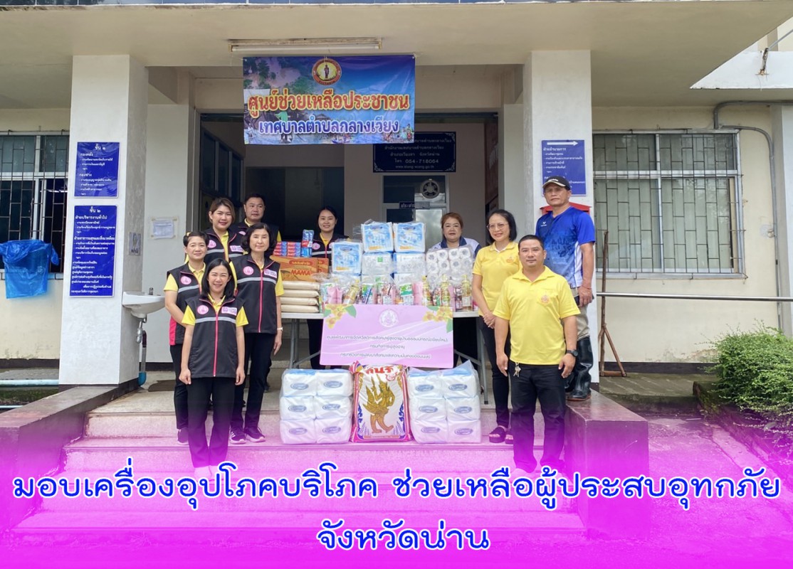 มอบเครื่องอุปโภคบริโภค ช่วยเหลือผู้ประสบอุทกภัย จังหวัดน่าน