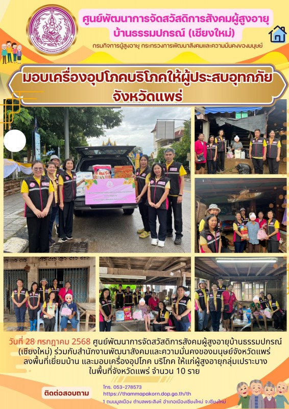 มอบเครื่องอุปโภคบริโภคให้ผู้ประสบอุทกภัยจังหวัดแพร่