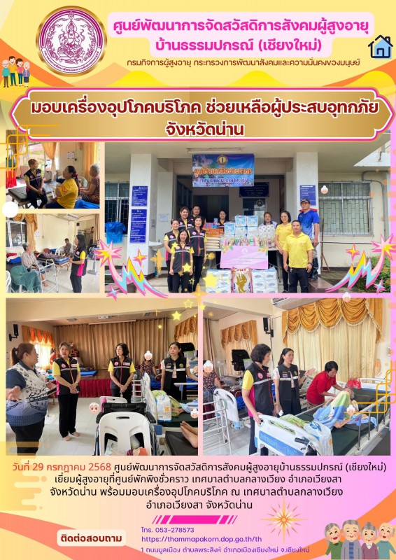 มอบเครื่องอุปโภคบริโภค ช่วยเหลือผู้ประสบอุทกภัย จังหวัดน่าน