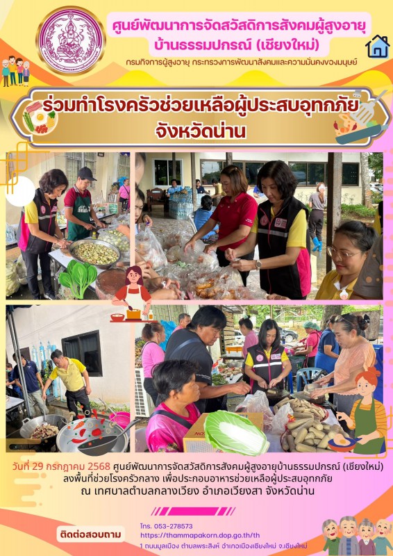 ร่วมทำโรงครัวช่วยเหลือผู้ประสบอุทกภัย จังหวัดน่าน