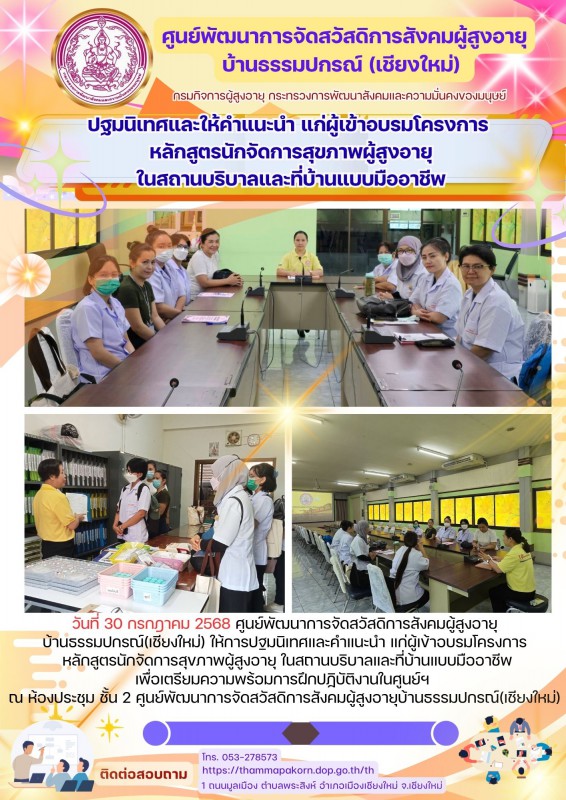 ปฐมนิเทศและให้คำแนะนำ แก่ผู้เข้าอบรมโครงการ หลักสูตรนักจัดการสุขภาพผู้สูงอายุ  ในสถานบริบาลและที่บ้านแบบมืออาชีพ