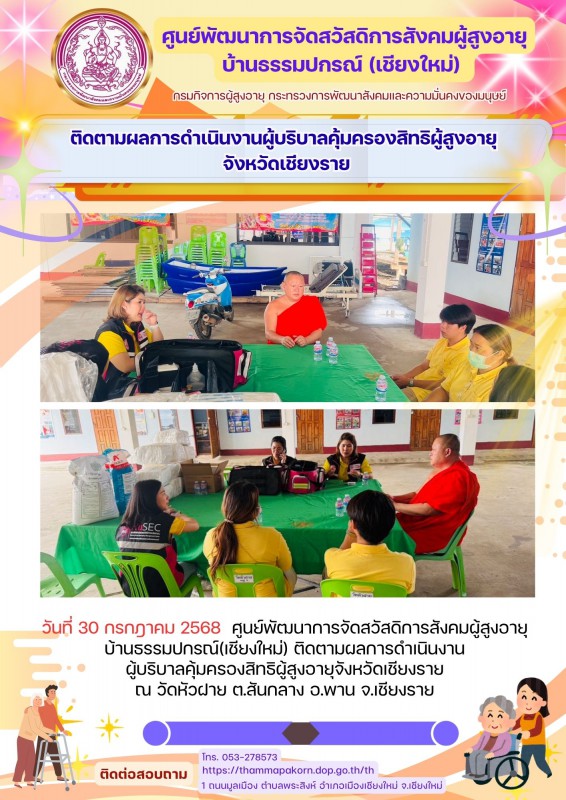 ติดตามผลการดำเนินงานผู้บริบาลคุ้มครองสิทธิผู้สูงอายุ จังหวัดเชียงราย