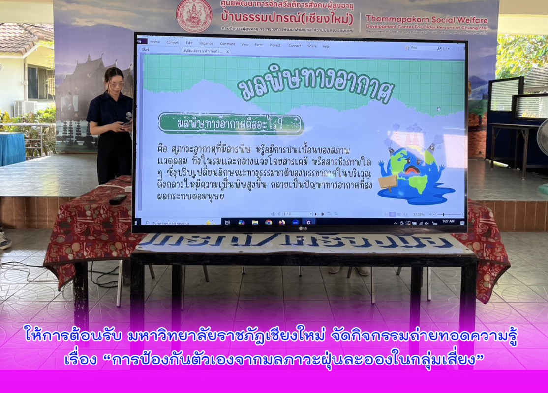 ให้การต้อนรับ มหาวิทยาลัยราชภัฎเชียงใหม่ จัดกิจกรรมถ่ายทอดความรู้ เรื่อง “การป้องกันตัวเองจากมลภาวะฝุ่นละอองในกลุ่มเสี่ยง”