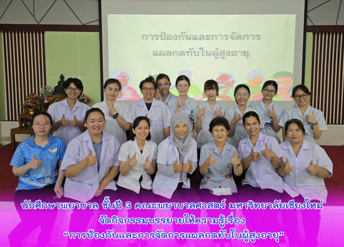 นักศึกษาพยาบาล ชั้นปี 3 คณะพยาบาลศาสตร์ มหาวิทยาลัยเชียงใหม่ จัดกิจกรรมบรรยายให้ความรู้เรื่อง “การป้องกันและการจัดการแผลกดทับในผู้สูงอายุ”