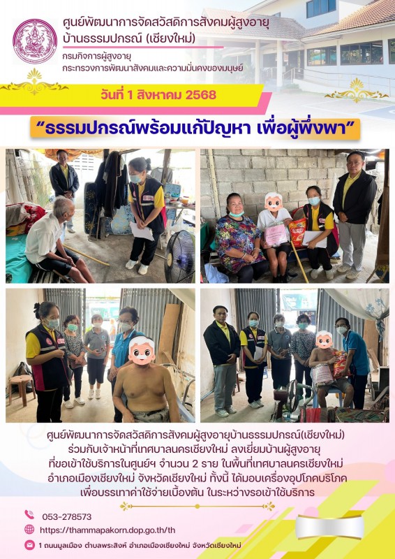 “ธรรมปกรณ์พร้อมแก้ปัญหา เพื่อผู้พึ่งพา”