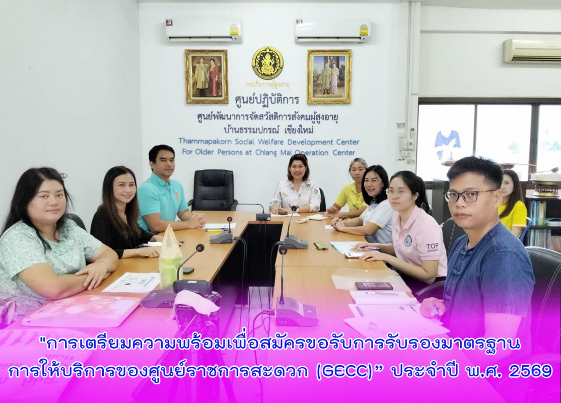 "การเตรียมความพร้อมเพื่อสมัครขอรับการรับรองมาตรฐานการให้บริการของศูนย์ราชการสะดวก (GECC)” ประจำปี พ.ศ. 2569