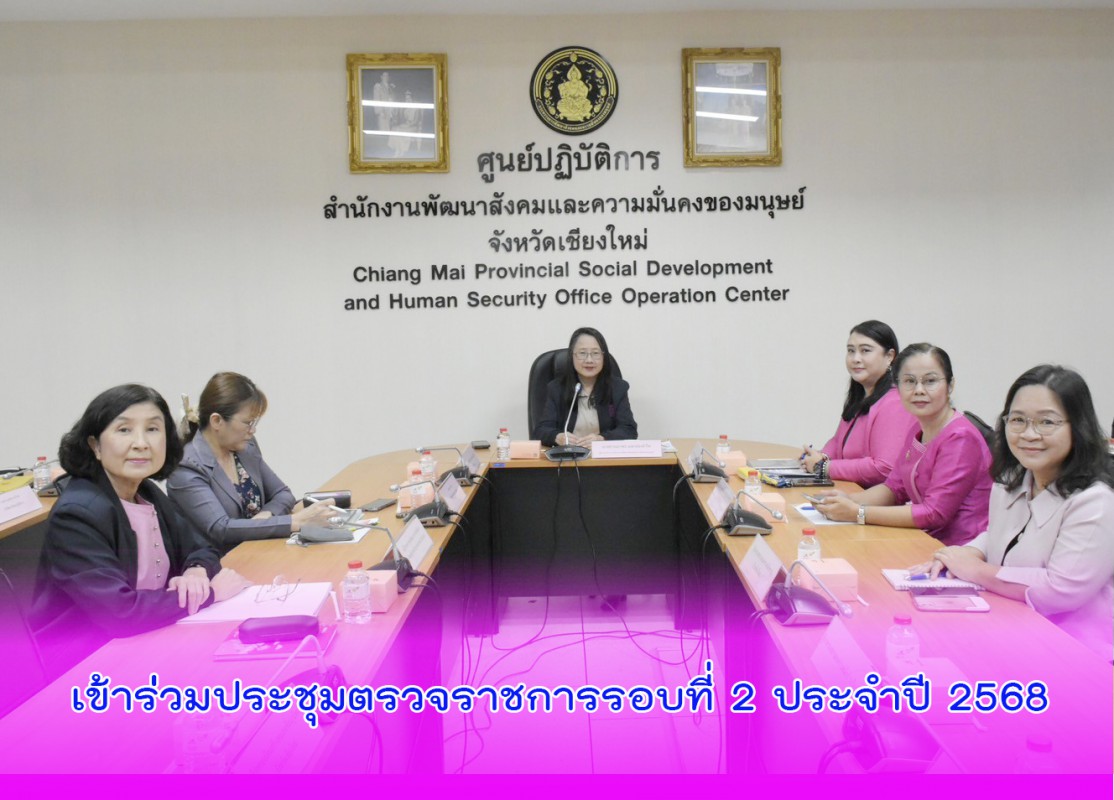 เข้าร่วมประชุมตรวจราชการรอบที่ 2 ประจำปี 2568