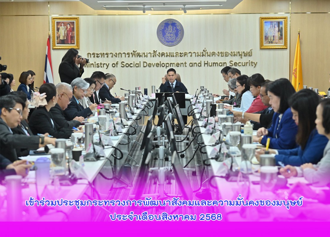 เข้าร่วมประชุมกระทรวงการพัฒนาสังคมและความมั่นคงของมนุษย์ ประจำเดือนสิงหาคม 2568