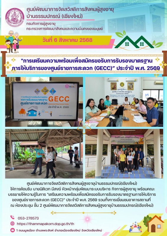"การเตรียมความพร้อมเพื่อสมัครขอรับการรับรองมาตรฐานการให้บริการของศูนย์ราชการสะดวก (GECC)” ประจำปี พ.ศ. 2569