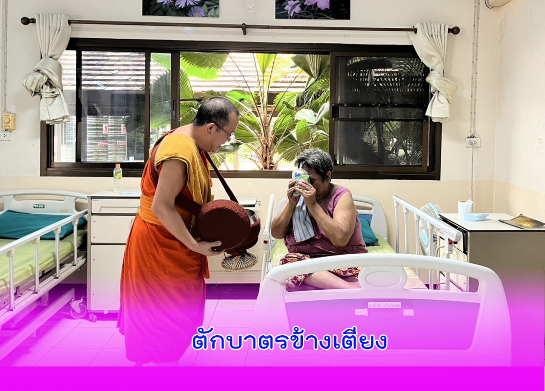 ตักบาตรข้างเตียง