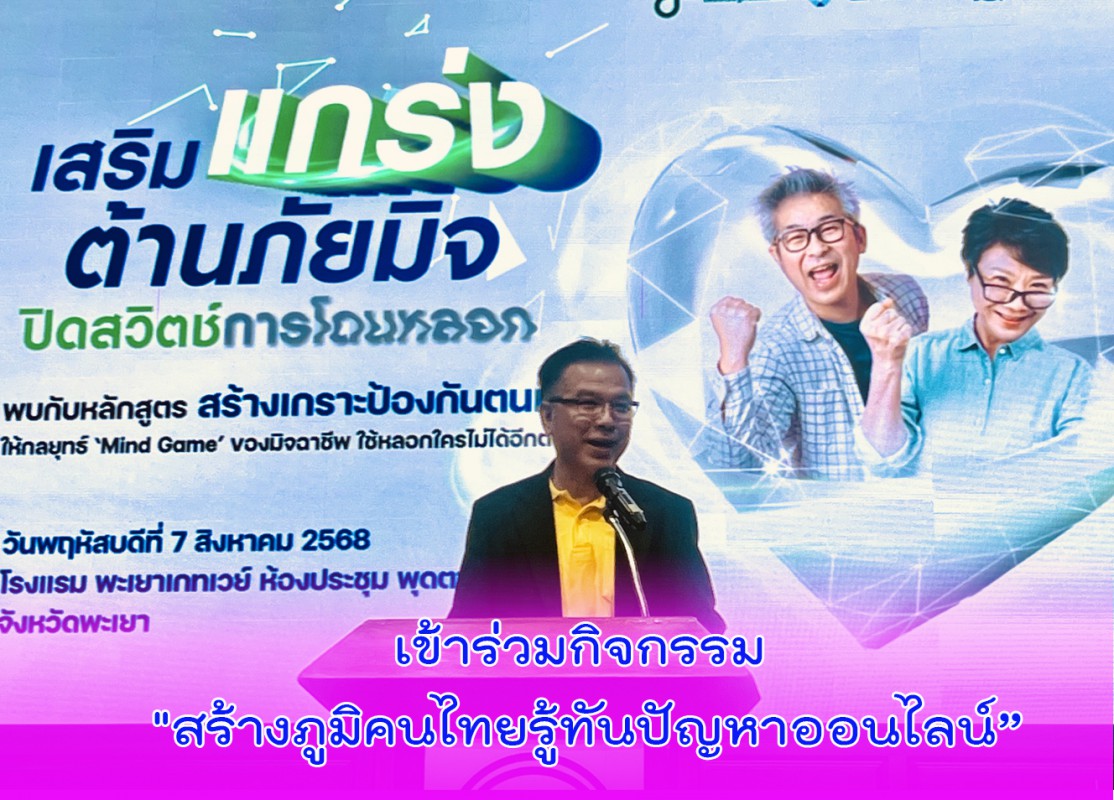 เข้าร่วมกิจกรรม "สร้างภูมิคนไทยรู้ทันปัญหาออนไลน์”
