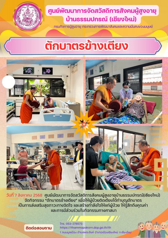 ตักบาตรข้างเตียง