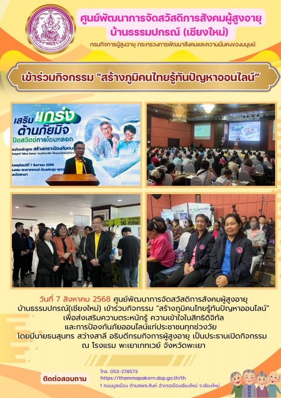 เข้าร่วมกิจกรรม "สร้างภูมิคนไทยรู้ทันปัญหาออนไลน์”