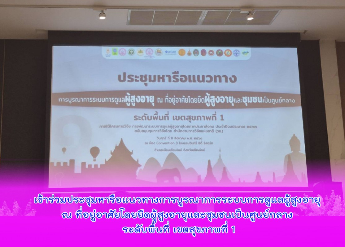 เข้าร่วมประชุมหารือแนวทางการบูรณาการระบบการดูแลผู้สูงอายุ ณ ที่อยู่อาศัยโดยยึดผู้สูงอายุและชุมชนเป็นศูนย์กลาง ระดับพื้นที่ เขตสุขภาพที่ 1