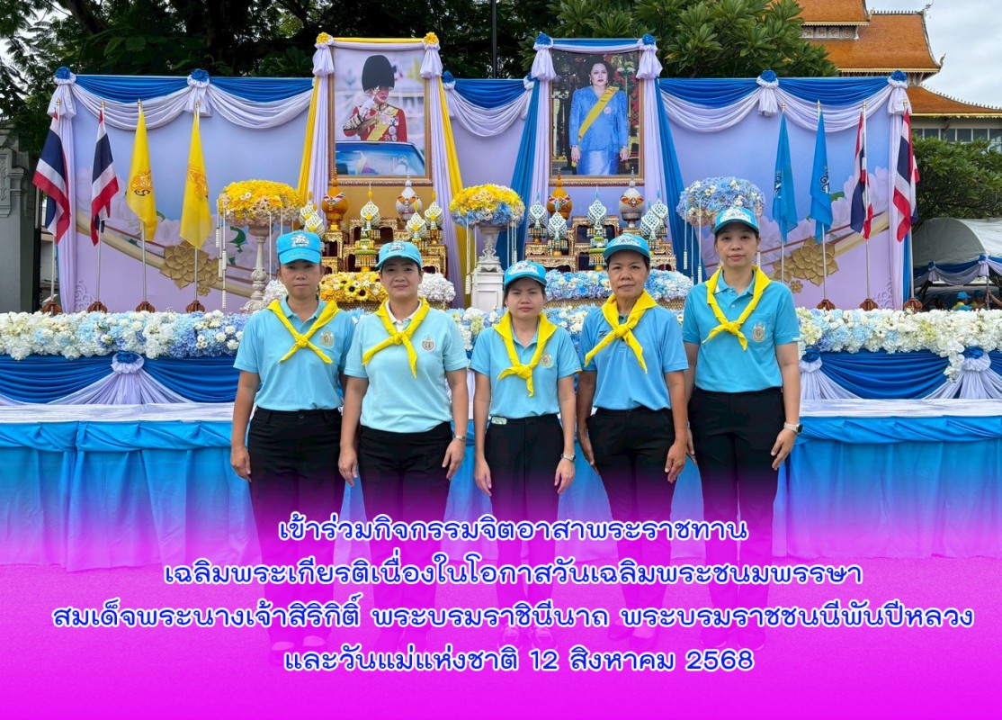 เข้าร่วมกิจกรรมจิตอาสาพระราชทาน เฉลิมพระเกียรติเนื่องในโอกาสวันเฉลิมพระชนมพรรษา สมเด็จพระนางเจ้าสิริกิติ์ พระบรมราชินีนาถ พระบรมราชชนนีพันปีหลวง และวันแม่แห่งชาติ 12 สิงหาคม 2568