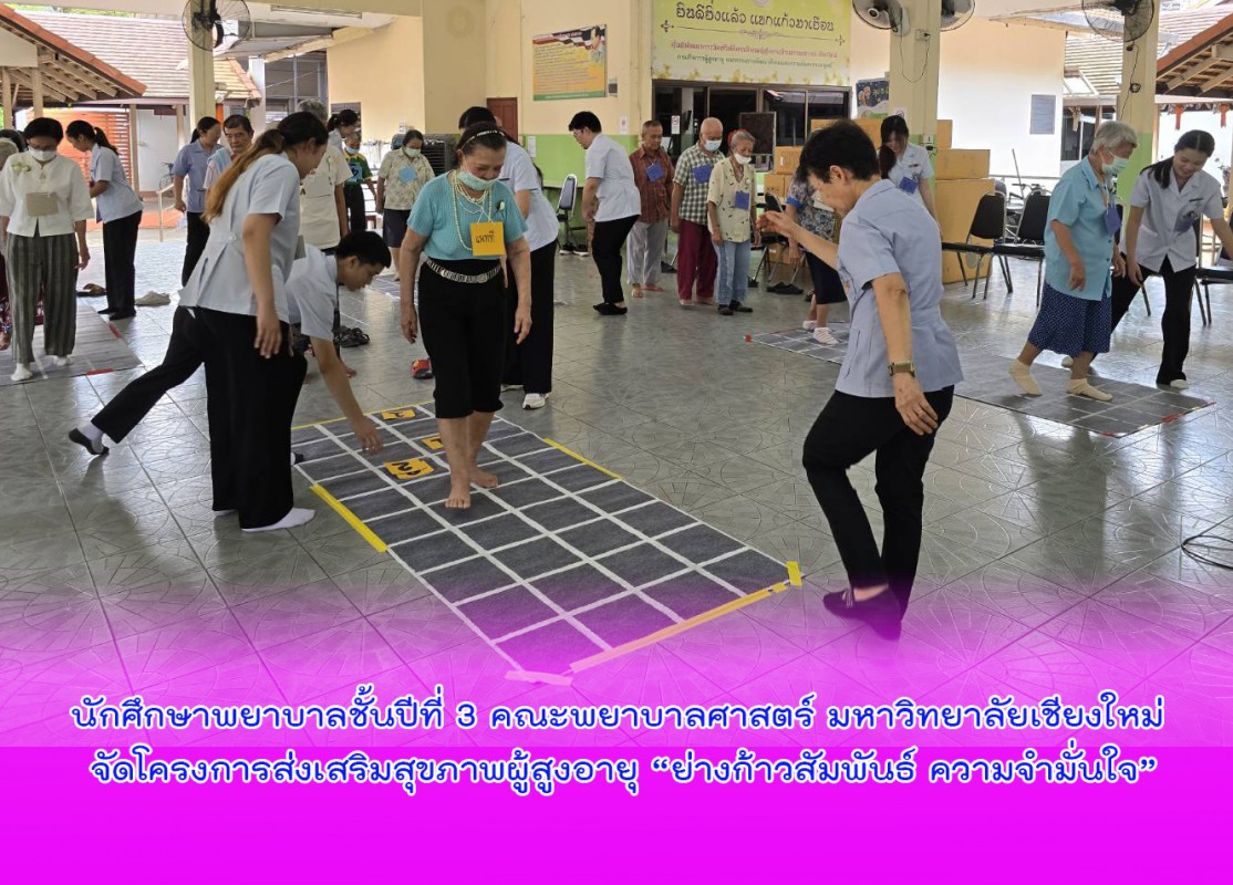 นักศึกษาพยาบาลชั้นปีที่ 3 คณะพยาบาลศาสตร์ มหาวิทยาลัยเชียงใหม่ จัดโครงการส่งเสริมสุขภาพผู้สูงอายุ “ย่างก้าวสัมพันธ์ ความจำมั่นใจ”