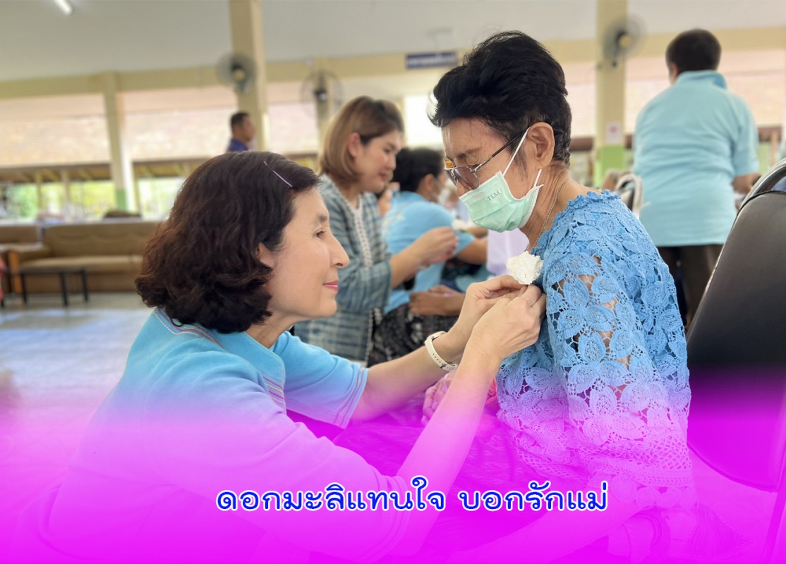 ดอกมะลิแทนใจ บอกรักแม่  12 สิงหาคม 2568 