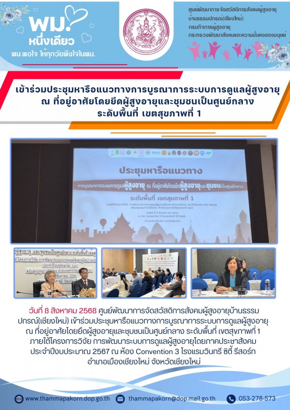 เข้าร่วมประชุมหารือแนวทางการบูรณาการระบบการดูแลผู้สูงอายุ ณ ที่อยู่อาศัยโดยยึดผู้สูงอายุและชุมชนเป็นศูนย์กลาง ระดับพื้นที่ เขตสุขภาพที่ 1