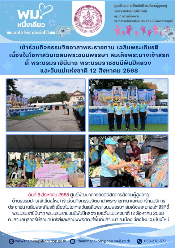 เข้าร่วมกิจกรรมจิตอาสาพระราชทาน เฉลิมพระเกียรติเนื่องในโอกาสวันเฉลิมพระชนมพรรษา สมเด็จพระนางเจ้าสิริกิติ์ พระบรมราชินีนาถ พระบรมราชชนนีพันปีหลวง และวันแม่แห่งชาติ 12 สิงหาคม 2568