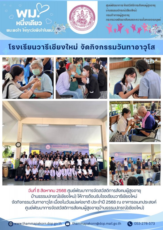 โรงเรียนวารีเชียงใหม่ จัดกิจกรรมวันทาอาวุโส