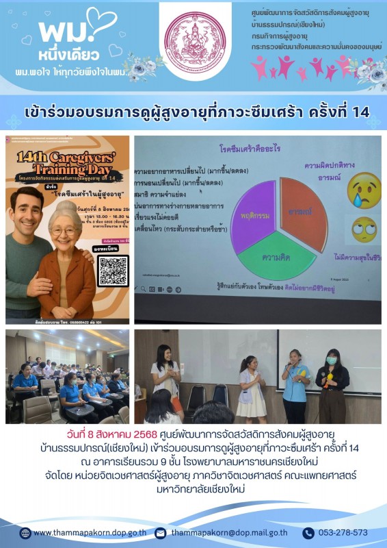 เข้าร่วมอบรมการดูผู้สูงอายุที่ภาวะซึมเศร้า ครั้งที่ 14