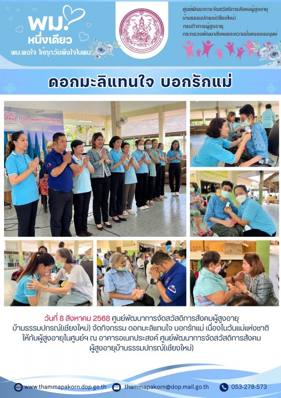 ดอกมะลิแทนใจ บอกรักแม่