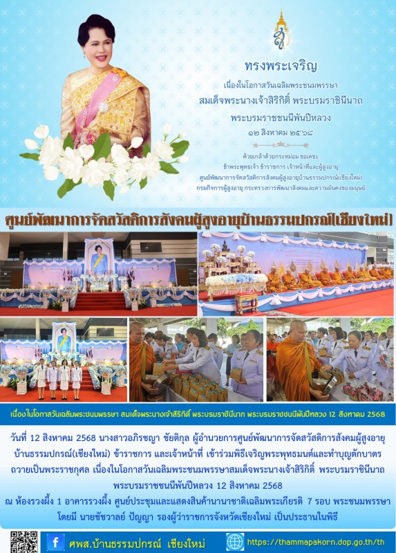 เข้าร่วมพิธีเจริญพระพุทธมนต์และทำบุญตักบาตร เนื่องในวันแม่แห่งชาติ