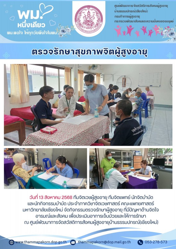 กิจกรรมฟื้นฟูสุขภาพจิตผู้สูงอายุ